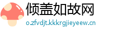 倾盖如故网